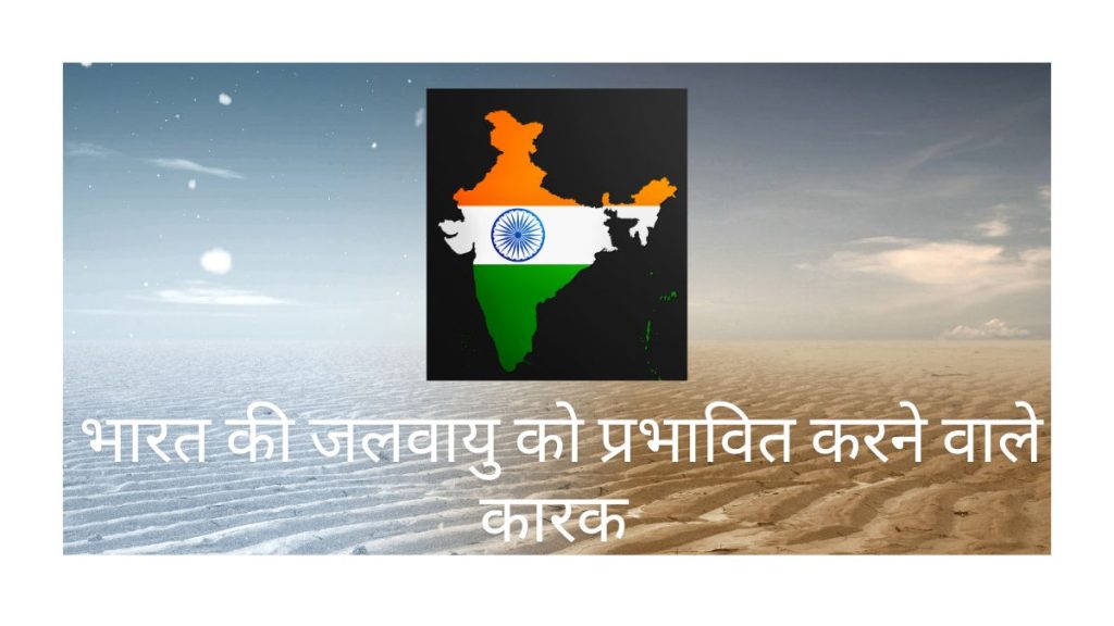 भारत की जलवायु को प्रभावित करने वाले कारक