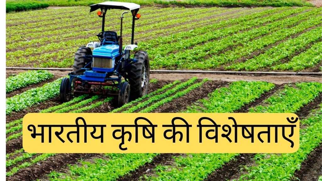 भारतीय कृषि की विशेषताएँ