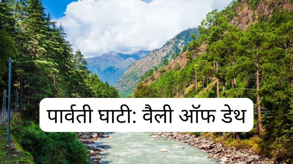 parvati valley