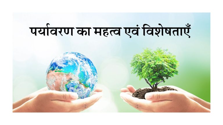 Paryavaran ka Mahatva evam Visheshtaen