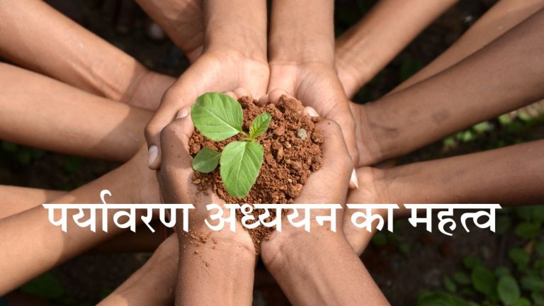Paryavaran Adhyayan Ka Mahatva