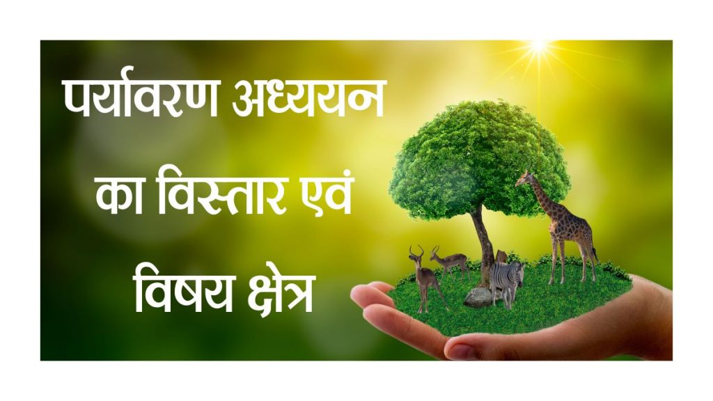 Paryavaran Adhyayan ka vistar evm vishsy kshetra