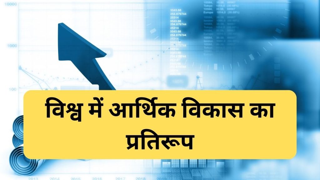 World Pattern of Economic Development