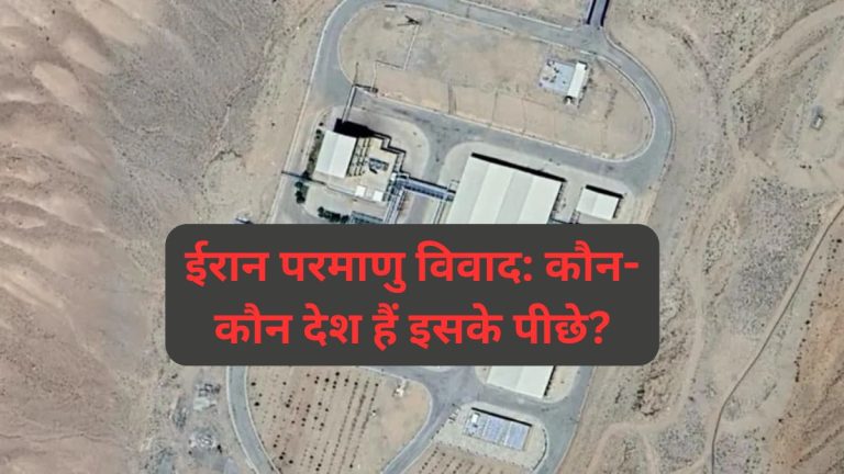 ईरान परमाणु विवाद कौन-कौन देश हैं इसके पीछे