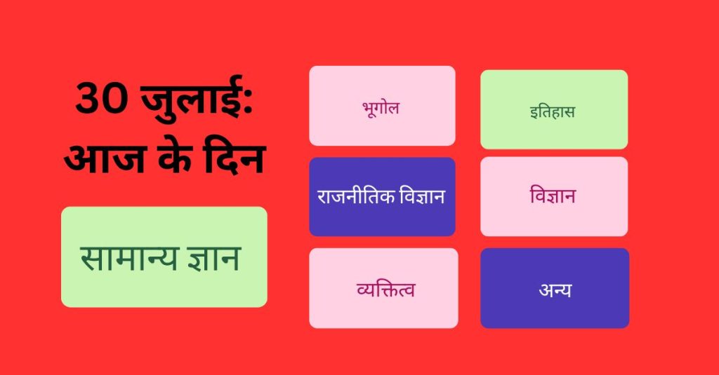 30 July Aaj Ke Din