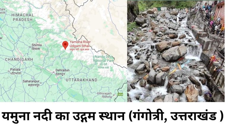 यमुना नदी (yamuna river) का उद्गम स्थान (गंगोत्री, उत्तराखंड )
