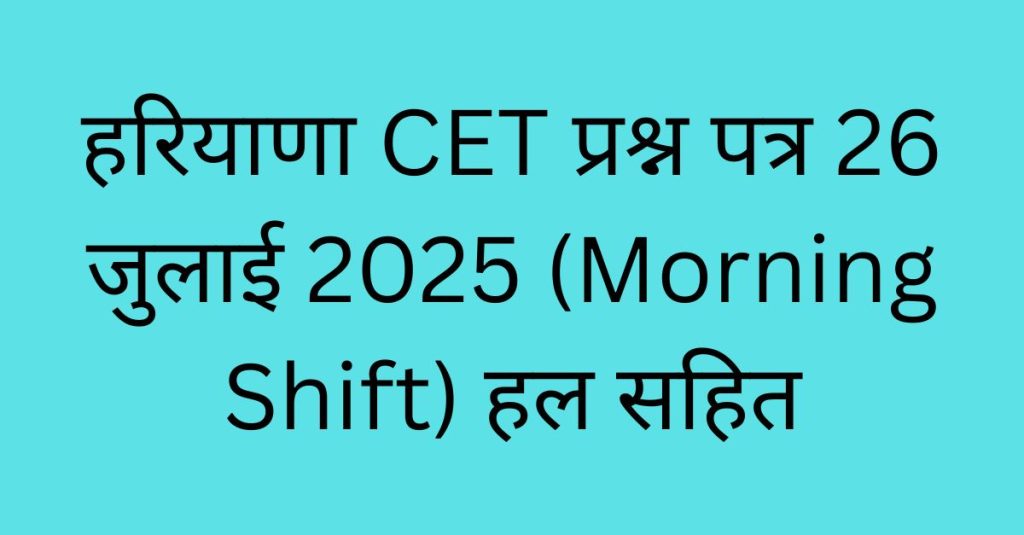 हरियाणा CET प्रश्न पत्र 26 जुलाई 2025 (Morning Shift) हल सहित