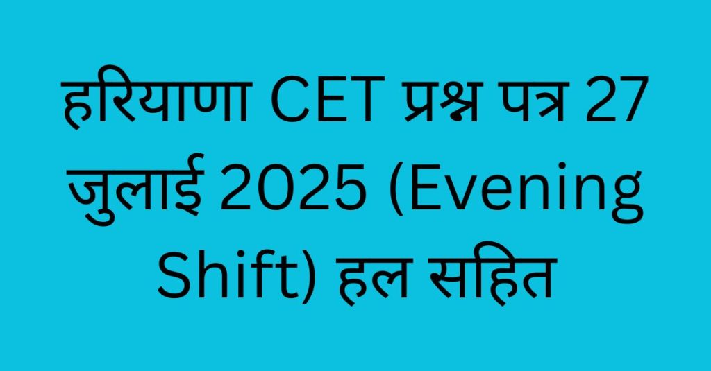 हरियाणा CET प्रश्न पत्र 27 जुलाई 2025 (Evening Shift) हल सहित